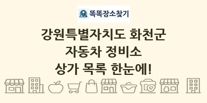 강원특별자치도 화천군 자동차 정비소 상가 목록 및 정보