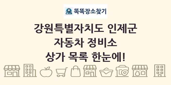 강원특별자치도 인제군 자동차 정비소 상가 목록 및 정보