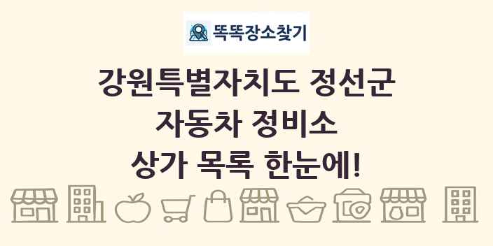 강원특별자치도 정선군 자동차 정비소 상가 목록 및 정보