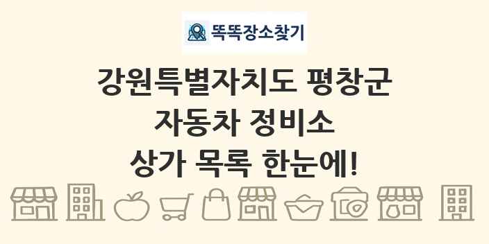 강원특별자치도 평창군 자동차 정비소 상가 목록 및 정보