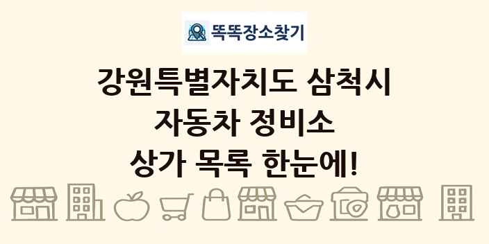 강원특별자치도 삼척시 자동차 정비소 상가 목록 및 정보