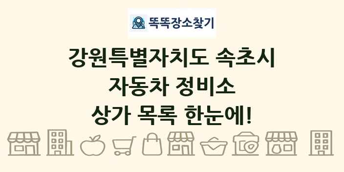 강원특별자치도 속초시 자동차 정비소 상가 목록 및 정보