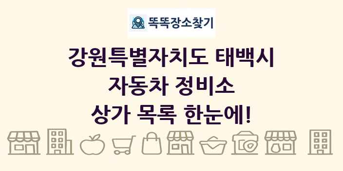 강원특별자치도 태백시 자동차 정비소 상가 목록 및 정보