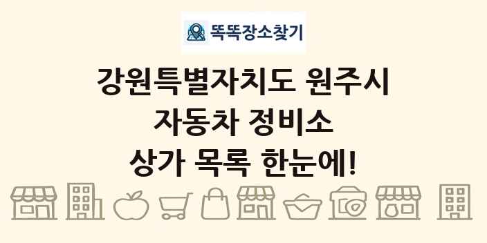 강원특별자치도 원주시 자동차 정비소 상가 목록 및 정보
