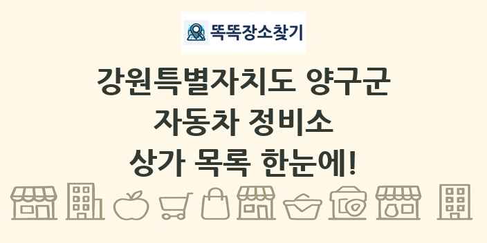 강원특별자치도 양구군 자동차 정비소 상가 목록 및 정보