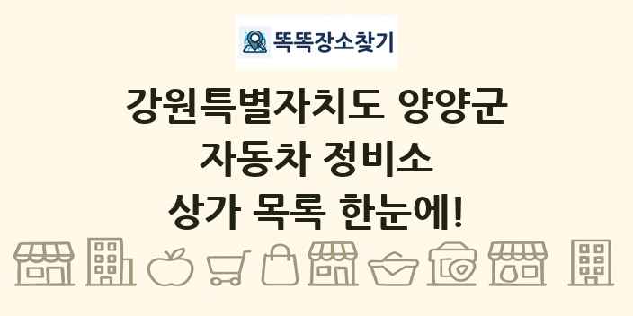 강원특별자치도 양양군 자동차 정비소 상가 목록 및 정보