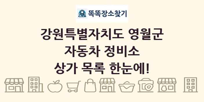 강원특별자치도 영월군 자동차 정비소 상가 목록 및 정보