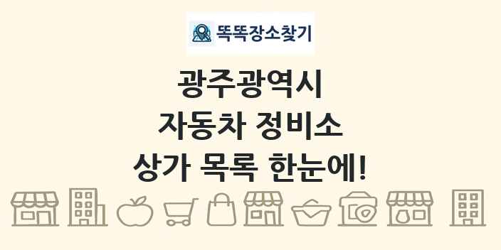 광주광역시 자동차 정비소 상가 목록 및 정보