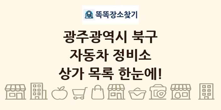 광주광역시 북구 자동차 정비소 상가 목록 및 정보