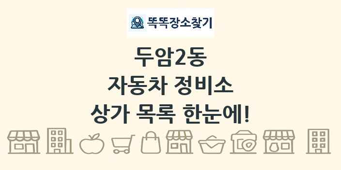 두암2동 자동차 정비소 상가 목록 및 정보