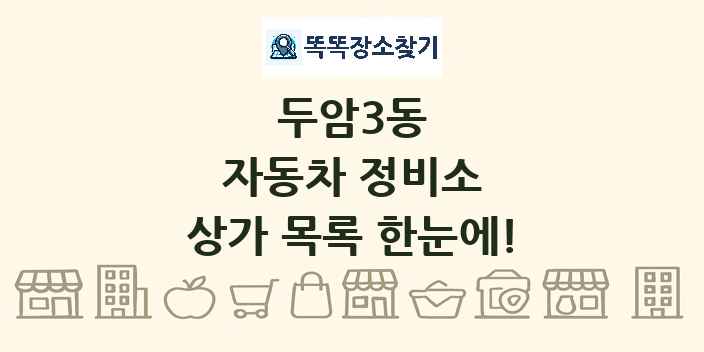 두암3동 자동차 정비소 상가 목록 및 정보