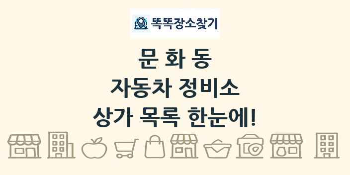 문화동 자동차 정비소 상가 목록 및 정보