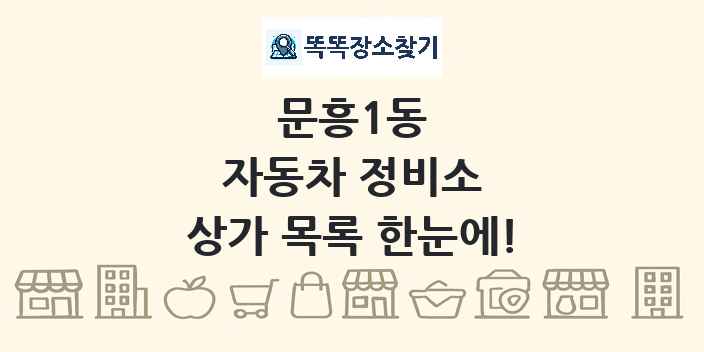 문흥1동 자동차 정비소 상가 목록 및 정보