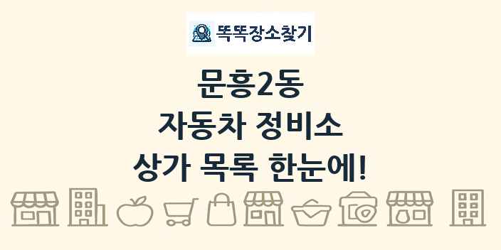 문흥2동 자동차 정비소 상가 목록 및 정보