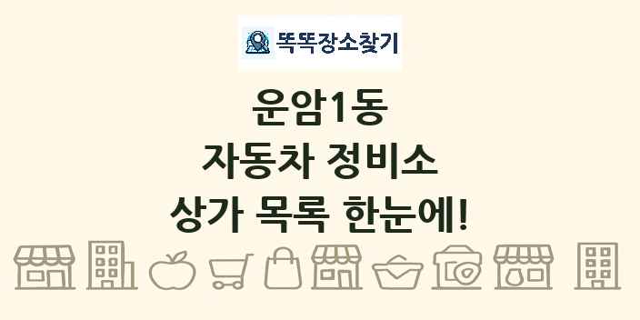 운암1동 자동차 정비소 상가 목록 및 정보