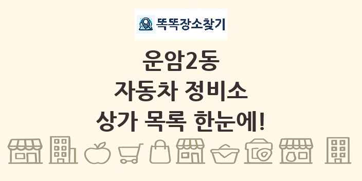 운암2동 자동차 정비소 상가 목록 및 정보