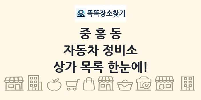 중흥동 자동차 정비소 상가 목록 및 정보