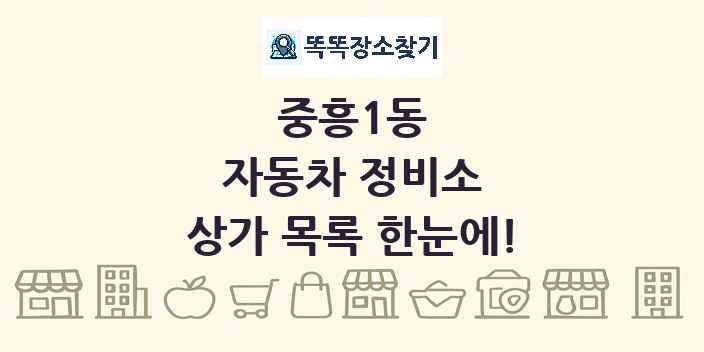 중흥1동 자동차 정비소 상가 목록 및 정보