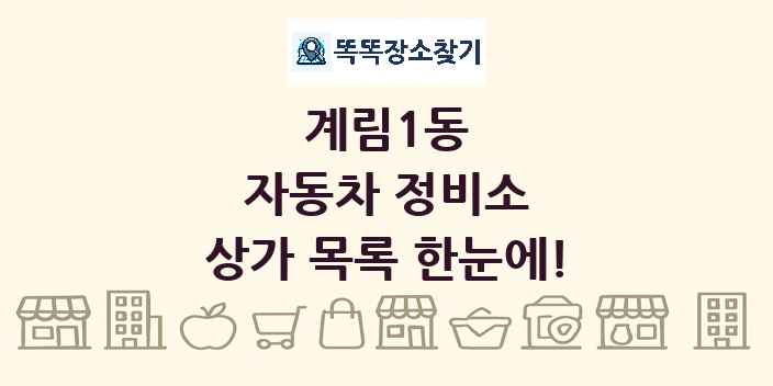 계림1동 자동차 정비소 상가 목록 및 정보
