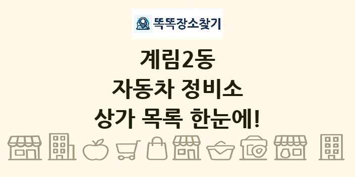 계림2동 자동차 정비소 상가 목록 및 정보