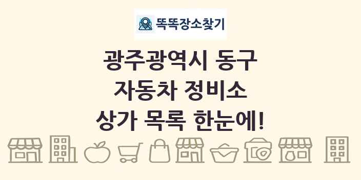 광주광역시 동구 자동차 정비소 상가 목록 및 정보