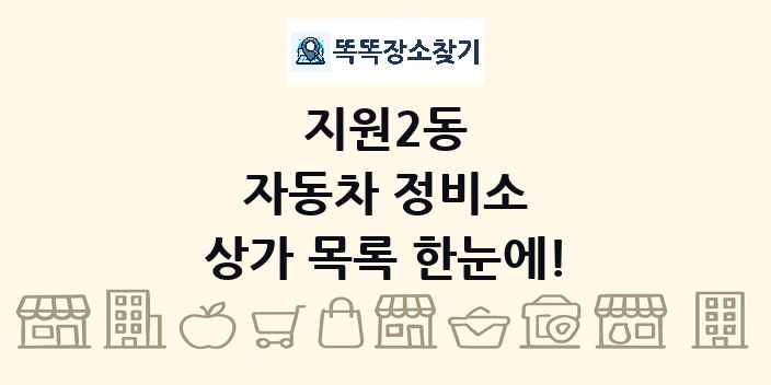 지원2동 자동차 정비소 상가 목록 및 정보