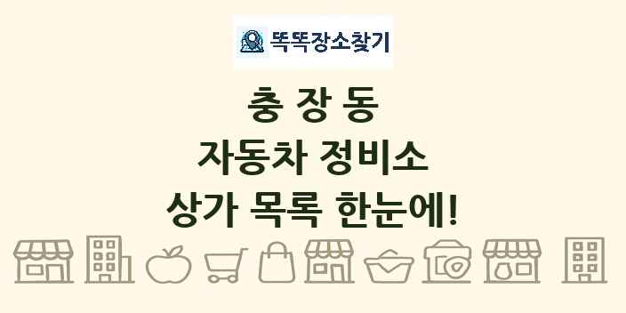 충장동 자동차 정비소 상가 목록 및 정보