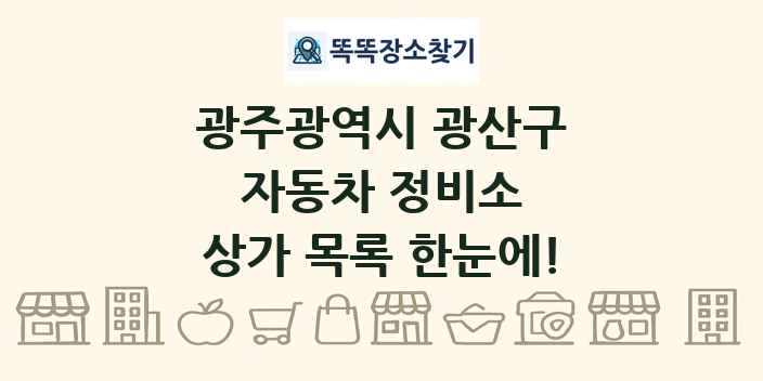 광주광역시 광산구 자동차 정비소 상가 목록 및 정보