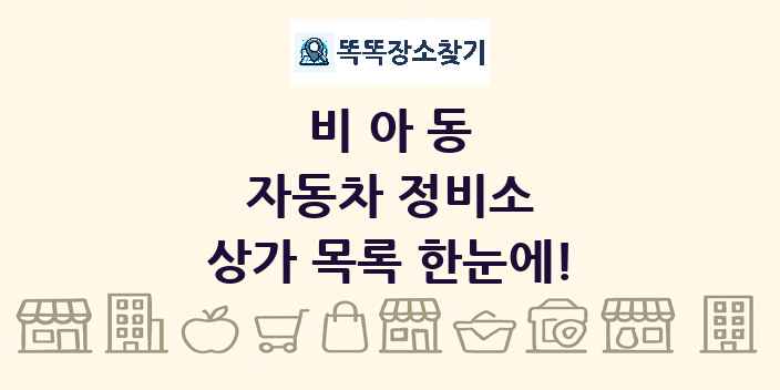 비아동 자동차 정비소 상가 목록 및 정보