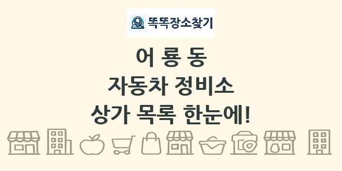 어룡동 자동차 정비소 상가 목록 및 정보