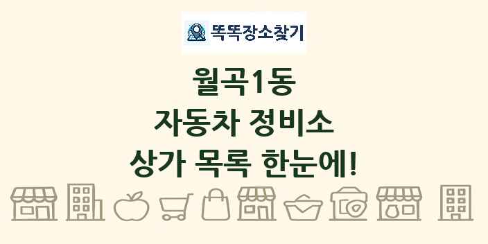 월곡1동 자동차 정비소 상가 목록 및 정보