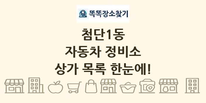 첨단1동 자동차 정비소 상가 목록 및 정보
