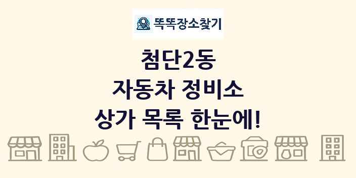 첨단2동 자동차 정비소 상가 목록 및 정보