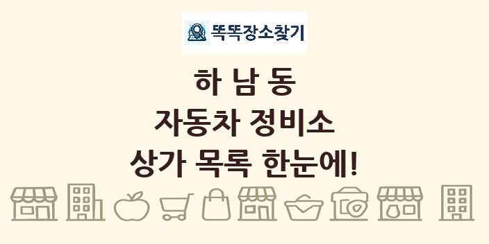 하남동 자동차 정비소 상가 목록 및 정보