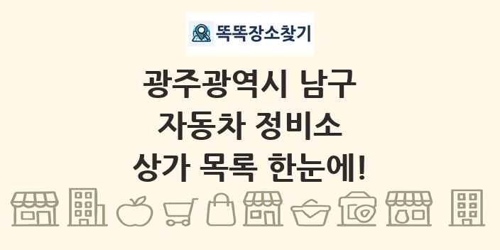 광주광역시 남구 자동차 정비소 상가 목록 및 정보