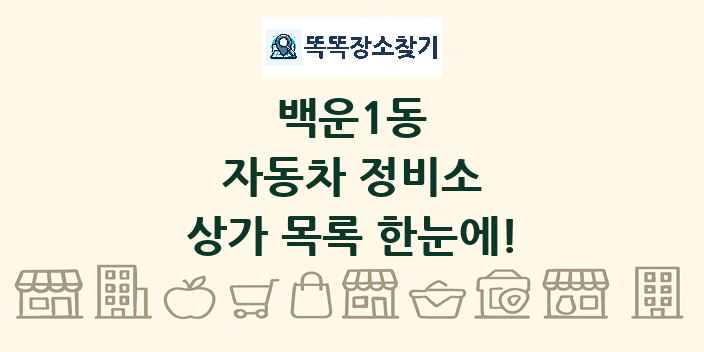 백운1동 자동차 정비소 상가 목록 및 정보
