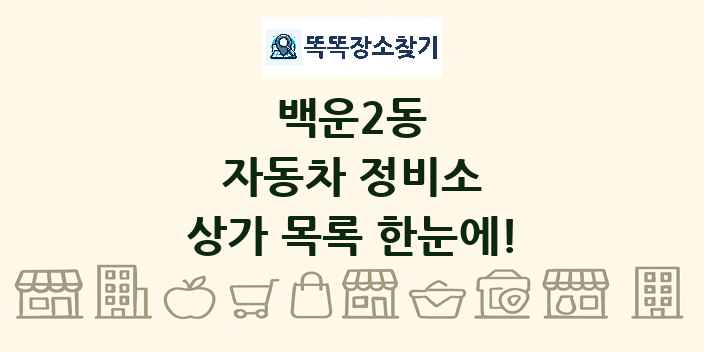 백운2동 자동차 정비소 상가 목록 및 정보