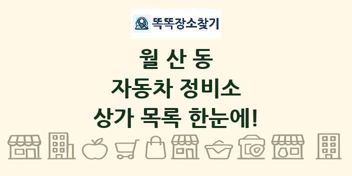 월산동 자동차 정비소 상가 목록 및 정보