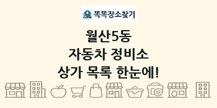 월산5동 자동차 정비소 상가 목록 및 정보