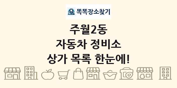 주월2동 자동차 정비소 상가 목록 및 정보