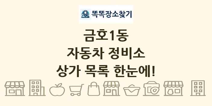 금호1동 자동차 정비소 상가 목록 및 정보