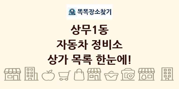 상무1동 자동차 정비소 상가 목록 및 정보
