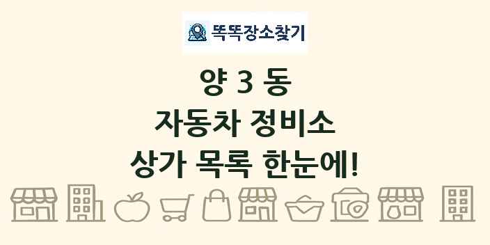 양3동 자동차 정비소 상가 목록 및 정보