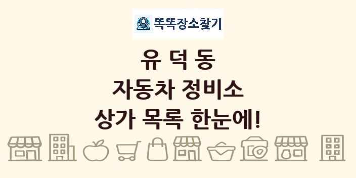 유덕동 자동차 정비소 상가 목록 및 정보