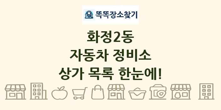 화정2동 자동차 정비소 상가 목록 및 정보