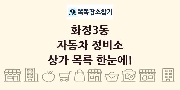 화정3동 자동차 정비소 상가 목록 및 정보