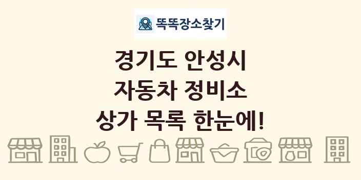 경기도 안성시 자동차 정비소 상가 목록 및 정보