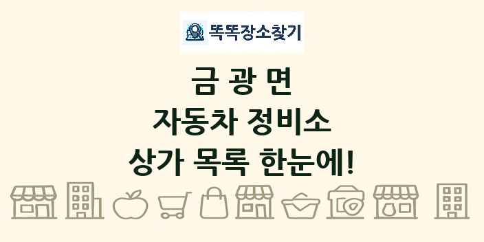 금광면 자동차 정비소 상가 목록 및 정보