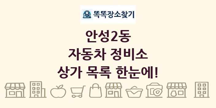안성2동 자동차 정비소 상가 목록 및 정보