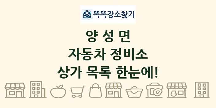 양성면 자동차 정비소 상가 목록 및 정보